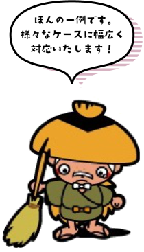 ほんの一例です。様々なケースに幅広く対応いたします！