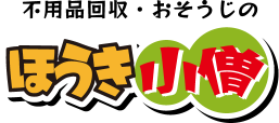 不用品回収・おそうじの【ほうき小僧】