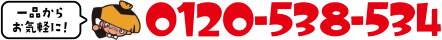 一品からお気軽に！0120-538-534