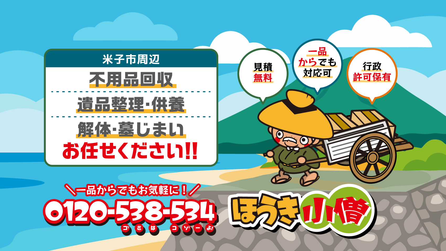 一品からでもお気軽に！0120-538-534 ほうき小僧