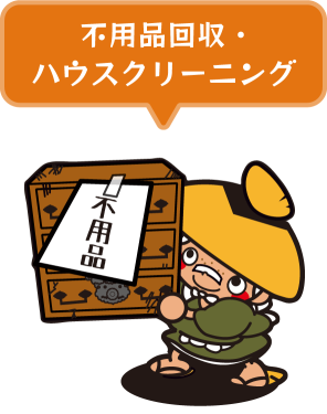 不用品回収・ハウスクリーニング