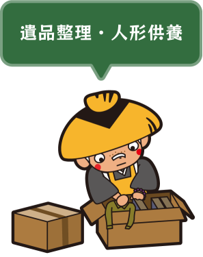 遺品整理・人形供養