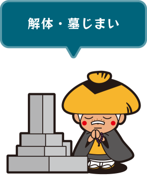 解体・墓じまい