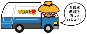 鳥取県西部を回っているよ！