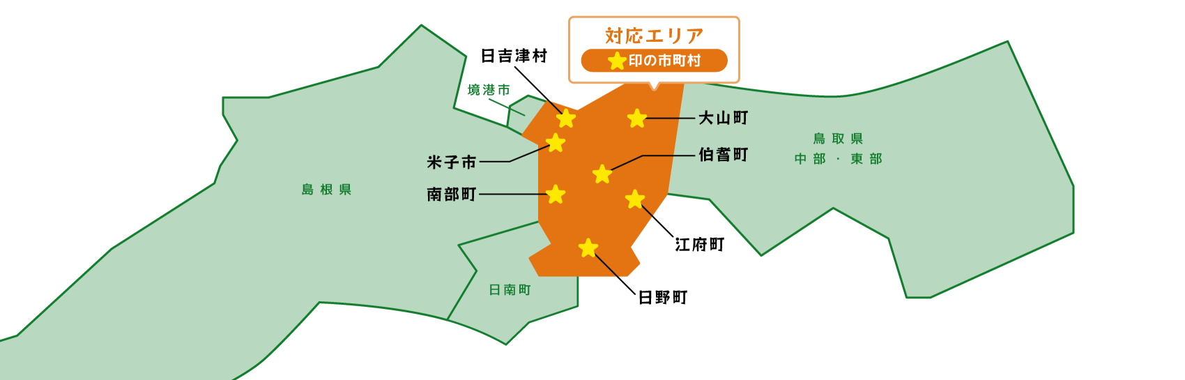 対応エリア：鳥取県米子市・日吉津村・大山町・伯耆町・南部町・江府町・日野町
