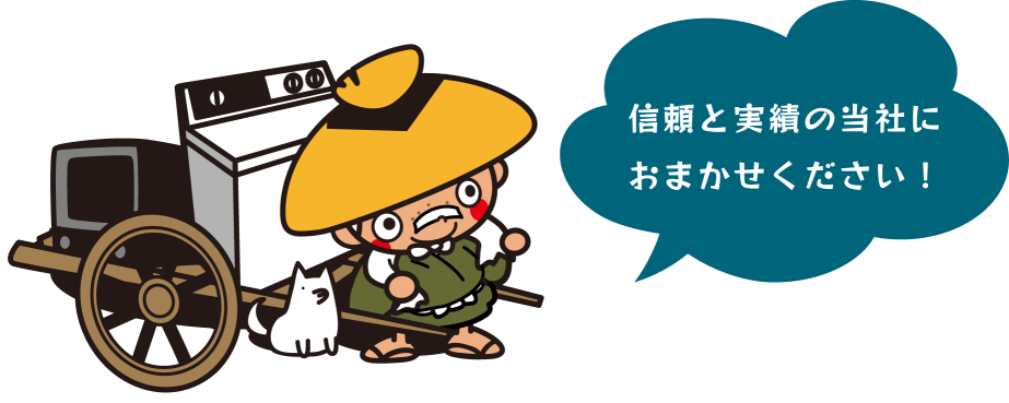 信頼と実績の当社におまかせください！
