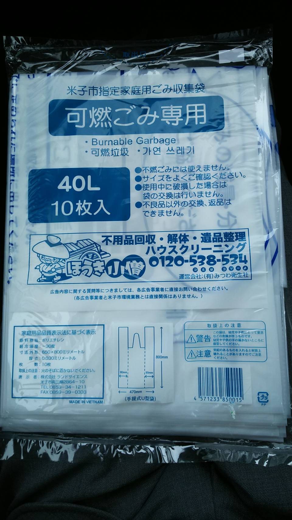 米子市指定ゴミ袋の外袋にほうき小僧がプリントされました 不用品回収 おそうじ 解体は米子のほうき小僧