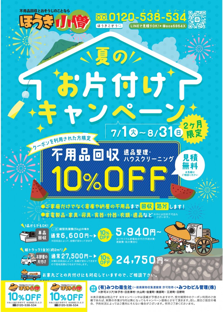 2025夏チラシ